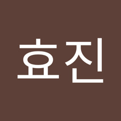 안효진
