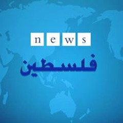 أخبار فلسطين الاحتياطي