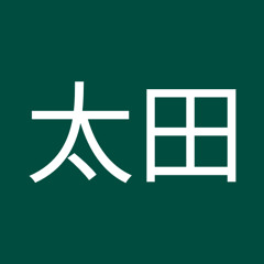 和輝太田