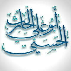 أبو علي الحارث بن علي الحسني