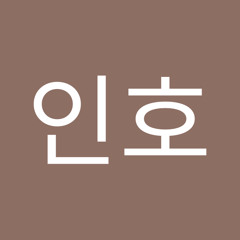 송인호