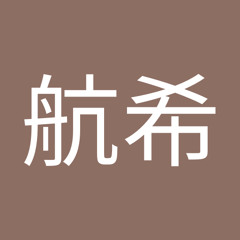 前田航希