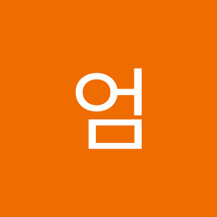정식엄