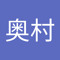 佑成奥村
