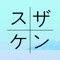 suzaken