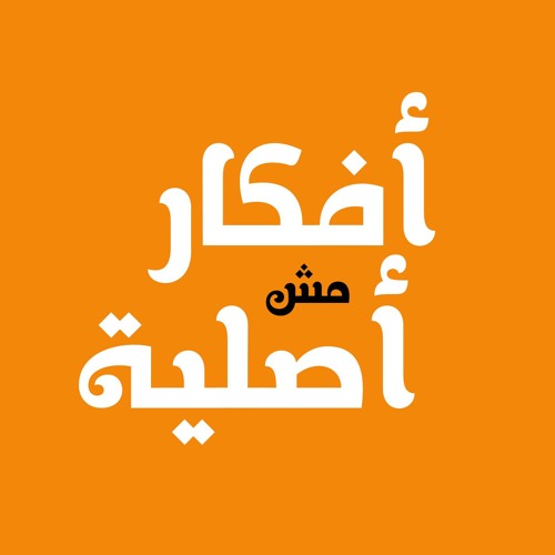 بودكاست افكار مش اصلية’s avatar