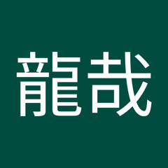 大崎龍哉