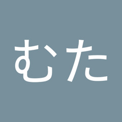 むた