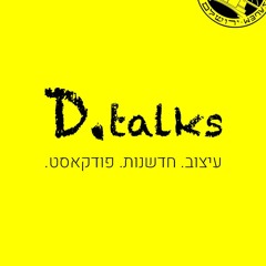 פודקאסט על עיצוב, חדשנות ומה שבניהם