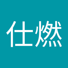 范仕燃