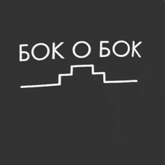 bok_o_bok
