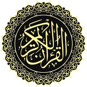 القران الكريم