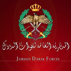 Darak Forces | قوات الدرك الأردنية