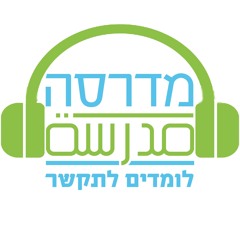 מדרסה - לומדים לתקשר