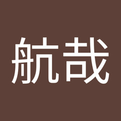 安田航哉
