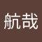 安田航哉
