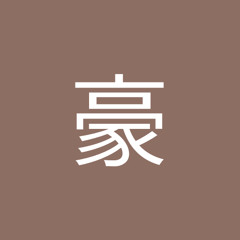 小豪
