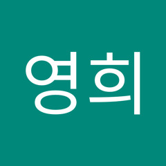안영희