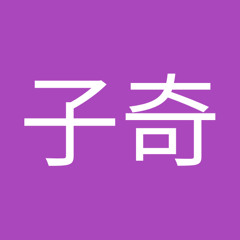 李子奇