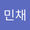 김민채