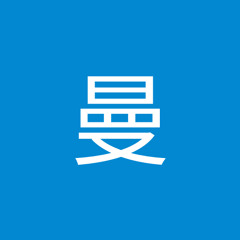 黃曼
