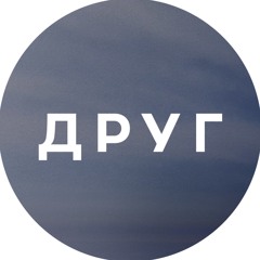 ДРУГ