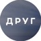 ДРУГ