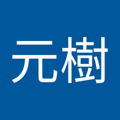 志賀元樹