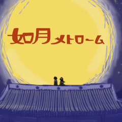 如月メトローム