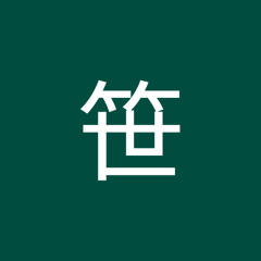 粽笹