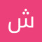 shrouq