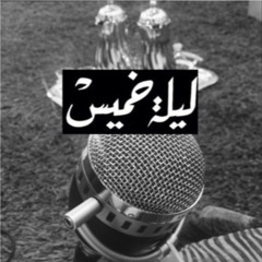 بودكاست : ليلة خميس.