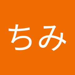 くろちみ
