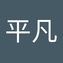 るっく平凡