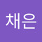 유채은