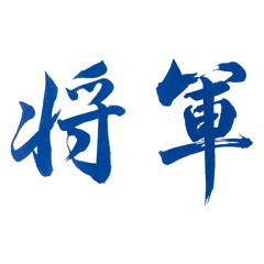 将軍
