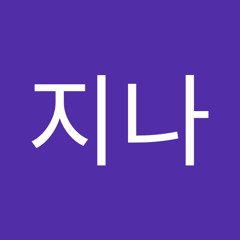 김지나