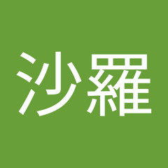 石田沙羅