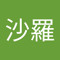 石田沙羅