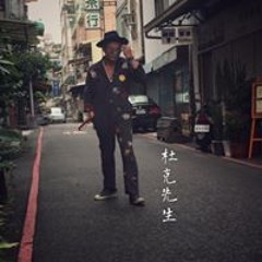 杜克賴