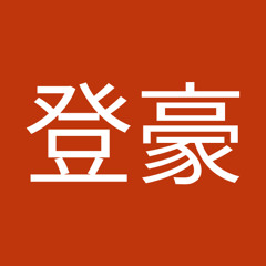 黃登豪