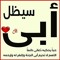قصي إسماعيل