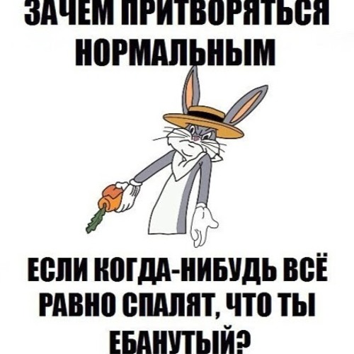 И я нормальным быть пытался но