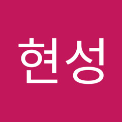 전현성
