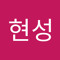 전현성