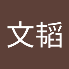 李文韬