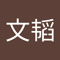 李文韬
