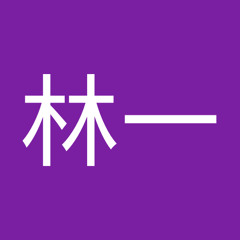 林林一