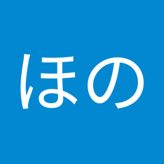ほのほの