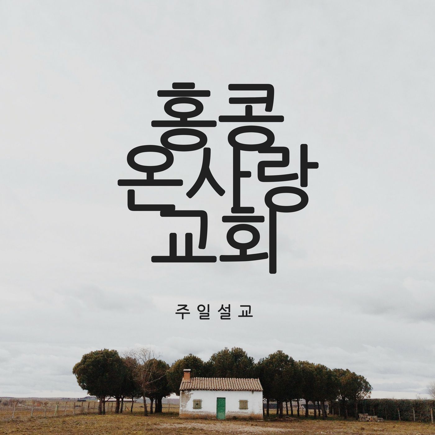 설교말씀